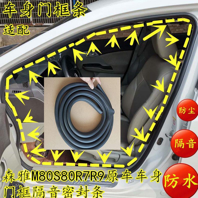一汽森雅M80S80R7R9原车车身门框隔音密封条车门边门牙防水橡胶条