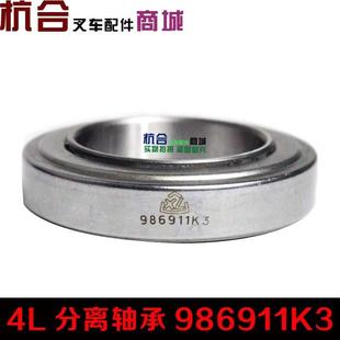 配1061压盘离合器轴承 叉车配件986911K3轴承4L分离轴承