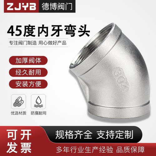 304不锈钢45度弯头201内牙内丝对丝内螺纹水管接头配件弯管半弯