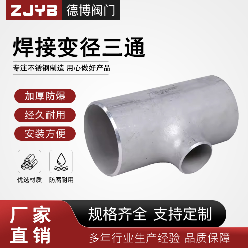 304不锈钢工业冲压三通焊接变径三通管道异径三通对焊