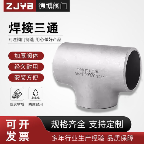 304不锈钢焊接三通工业级等径316无缝管道T型加厚冲压管件三叉