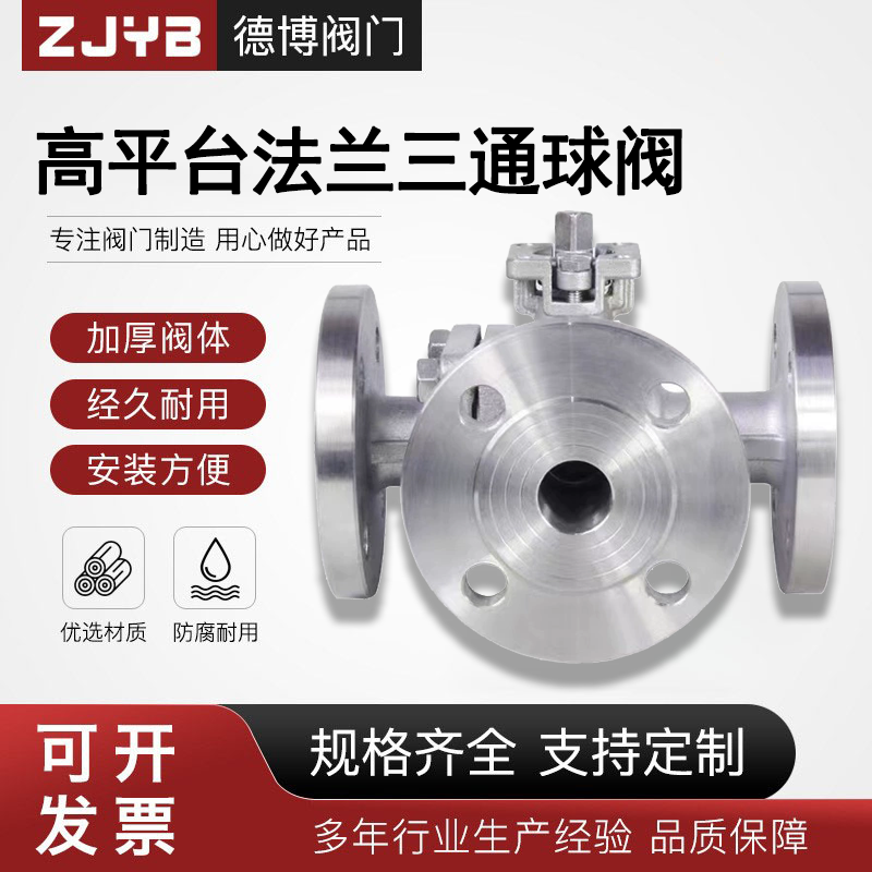 304不锈钢法兰三通球阀高平台Q45F-16P换向阀316L分向阀Q44F-16P