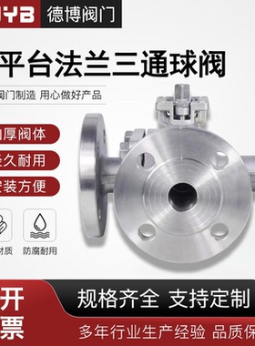304不锈钢法兰三通球阀高平台Q45F-16P换向阀316L分向阀Q44F-16P