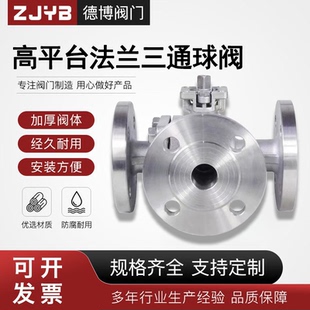 304不锈钢法兰三通球阀高平台Q45F 16P 16P换向阀316L分向阀Q44F