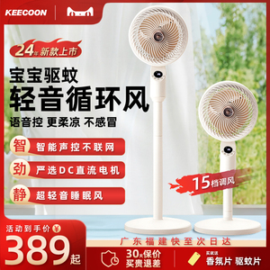keecoon空气循环扇风扇落地超静音家用遥控语音驱蚊香氛台扇两用