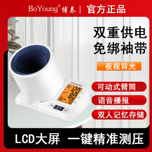 博养臂筒式电子血压计语音播报