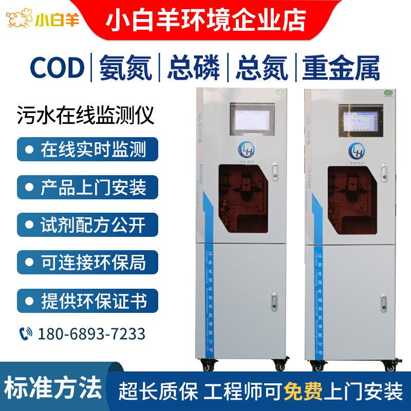 新氨氮NH3-N水质监测仪 COD总磷总氮在线水质分析仪自动监测设备