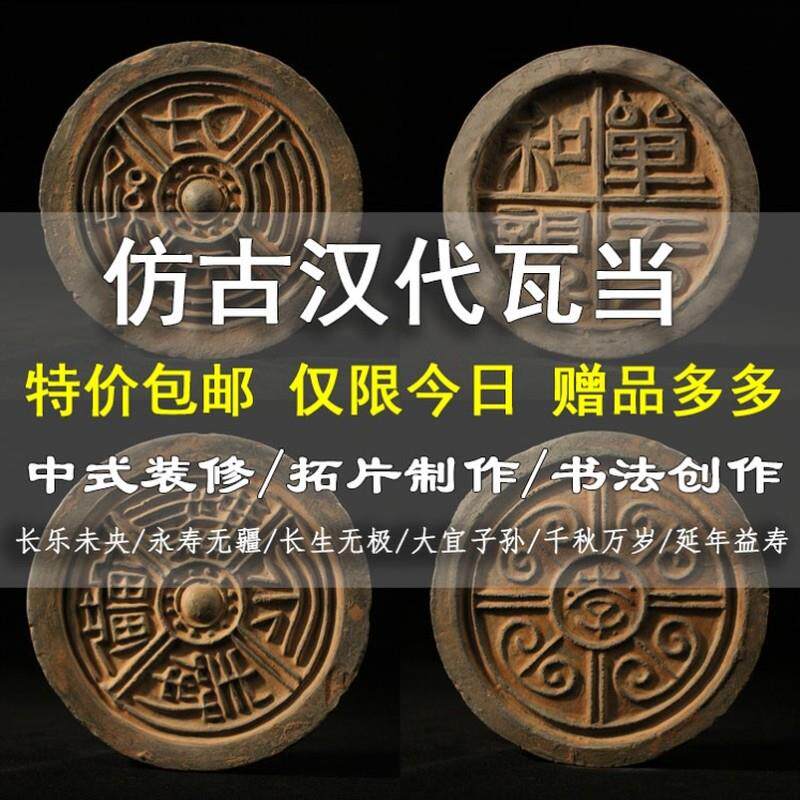 仿古汉代瓦当千秋万岁古典中国风中式工艺品装饰摆件秦汉拓片陶器