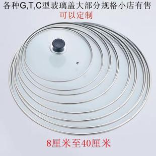 G型T型C型钢化玻璃盖盖锅盖炒锅盖蒸锅盖奶锅盖宽边平板玻璃