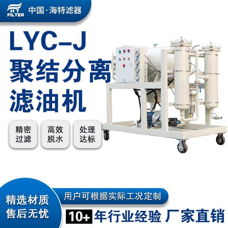 LYC-J系列聚结分离滤油机碳钢不锈钢材质液压油润滑油滤器
