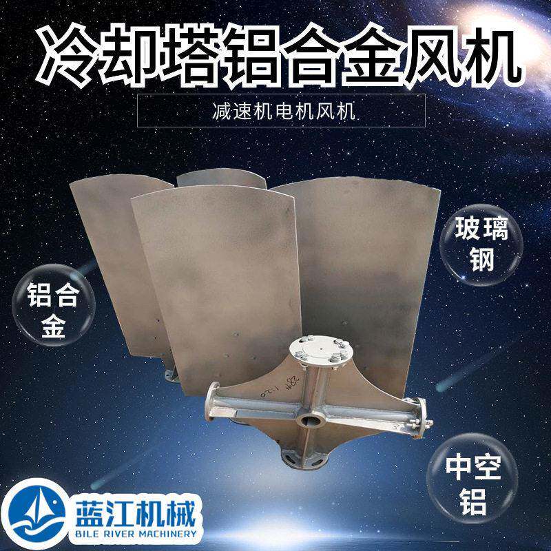 冷却塔铝合金风机 冷却塔机翼型扇叶 凉水塔风机叶片铝合金风机
