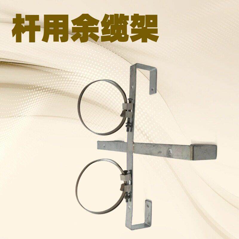 600型ADSS余缆架 800型OPW杆用预留架 杆用光缆抱箍混批
