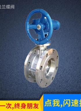 不锈钢三偏心涡轮法兰蝶阀 D343W-16P 多层次 手动硬密封蝶阀