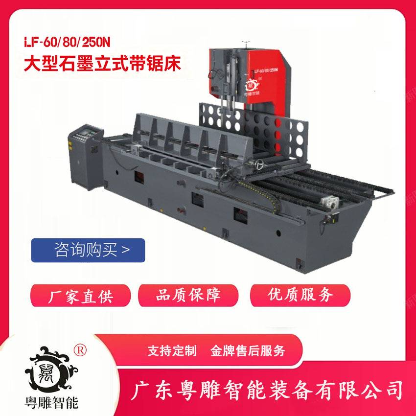 粤雕智能YD-LF-60 80 250N大型石墨立式带锯床