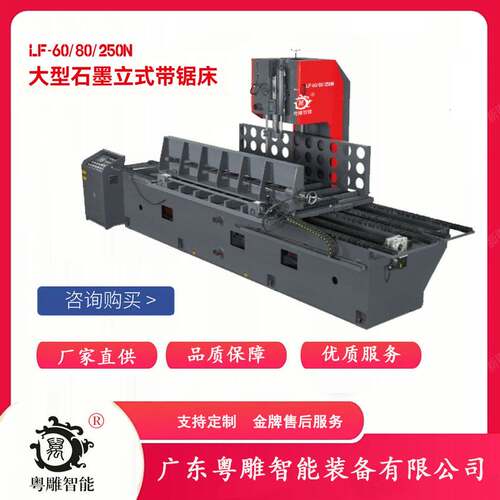 粤雕智能YD-LF-60 80 250N大型石墨立式带锯床