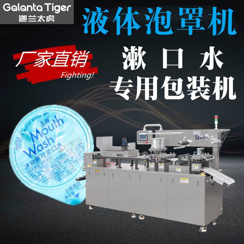 漱口水果冻杯自动成型灌装包装机次抛便携装漱口水液体泡罩包装机