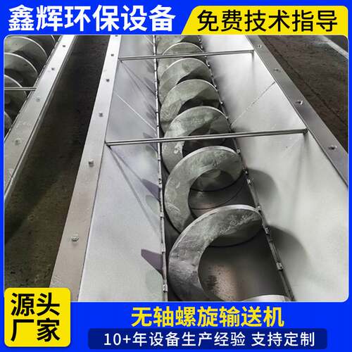 无轴螺旋输送机 粘稠污泥防缠绕 倾斜角度0-70° 不锈钢材质