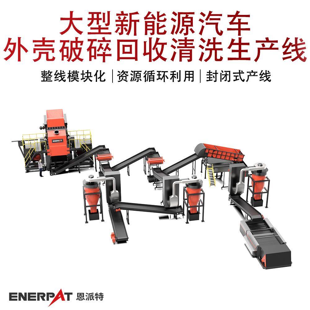 大型新能源汽车外壳破碎回收清洗生产线 废旧汽车外壳撕碎机