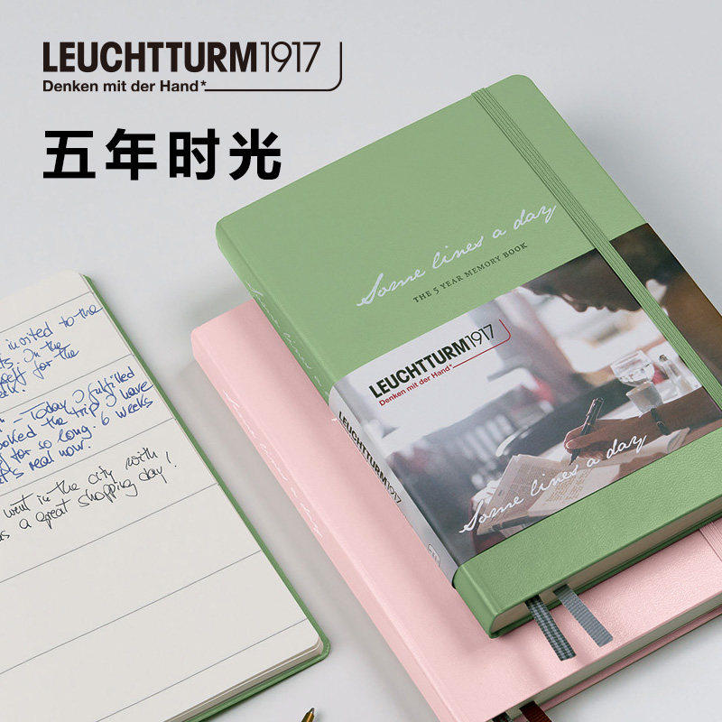 德国LEUCHTTURM1917灯塔五年时光日记本日程本A5笔记硬皮手账日记