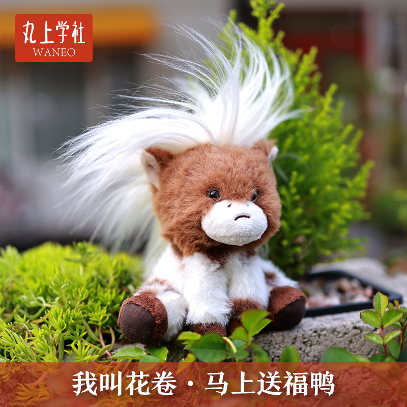 【网汇鹅】原创花卷小马挂饰可DIY公仔玩偶钥匙扣圣诞礼物