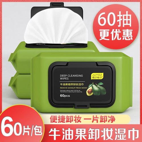 60抽牛油果卸妆巾湿巾温和无刺激脸部深层清洁一次性抽取式湿巾