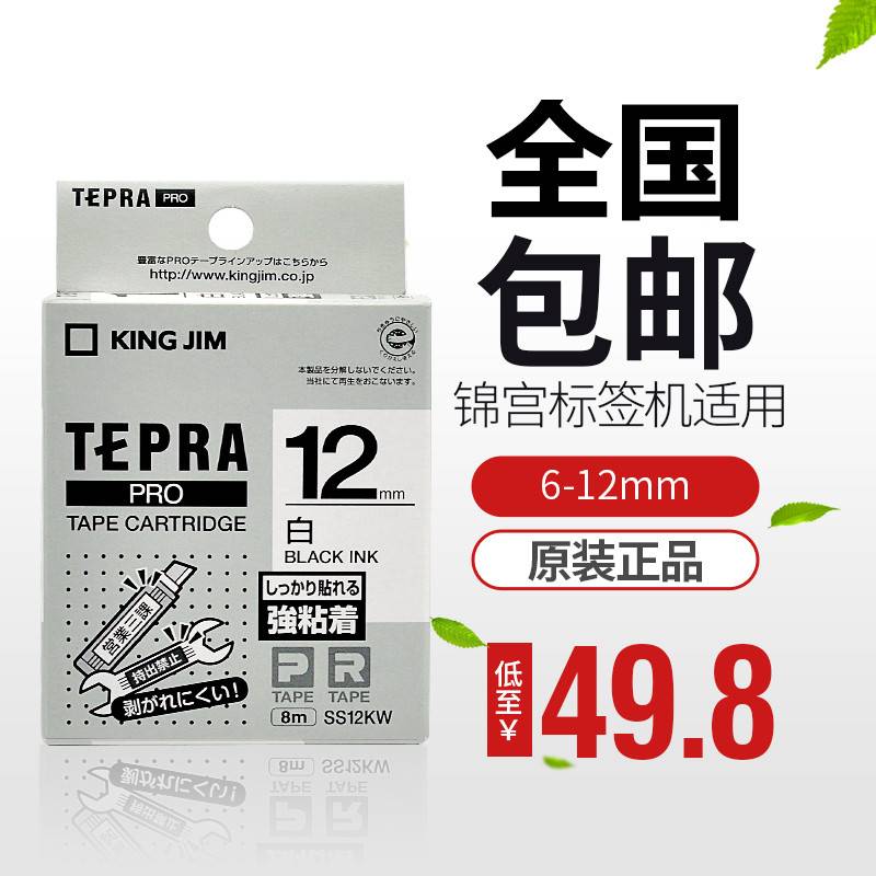 原装锦宫标签机色带12MM贴普乐标签带SS12KW SR230CH标签打印纸