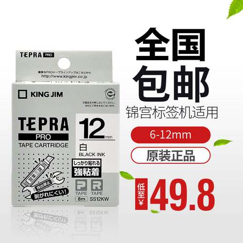 原装锦宫标签机色带12MM贴普乐标签带SS12KW SR230CH标签打印纸