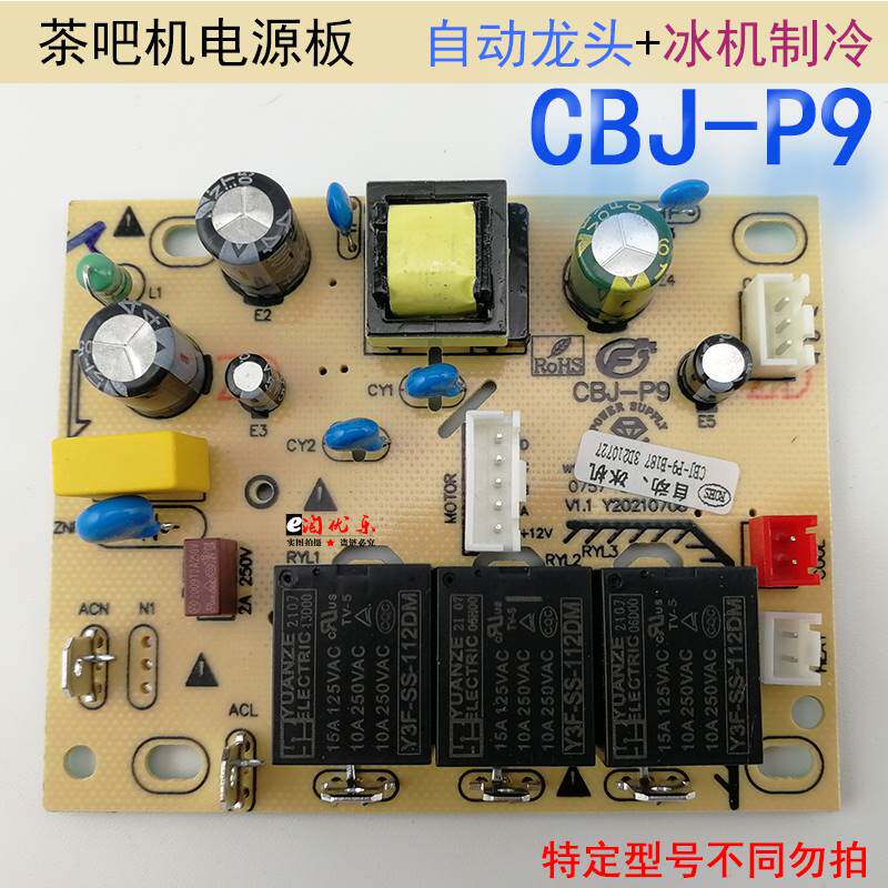 茶吧机线路板电源板电路板电脑版控制板CBJ-P6-P9自动冰机配件