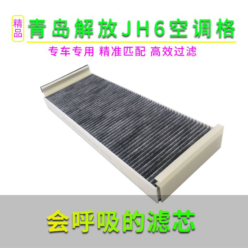空调滤芯适用青岛解放JH6车配件空调格外气循环滤清器过滤网加厚