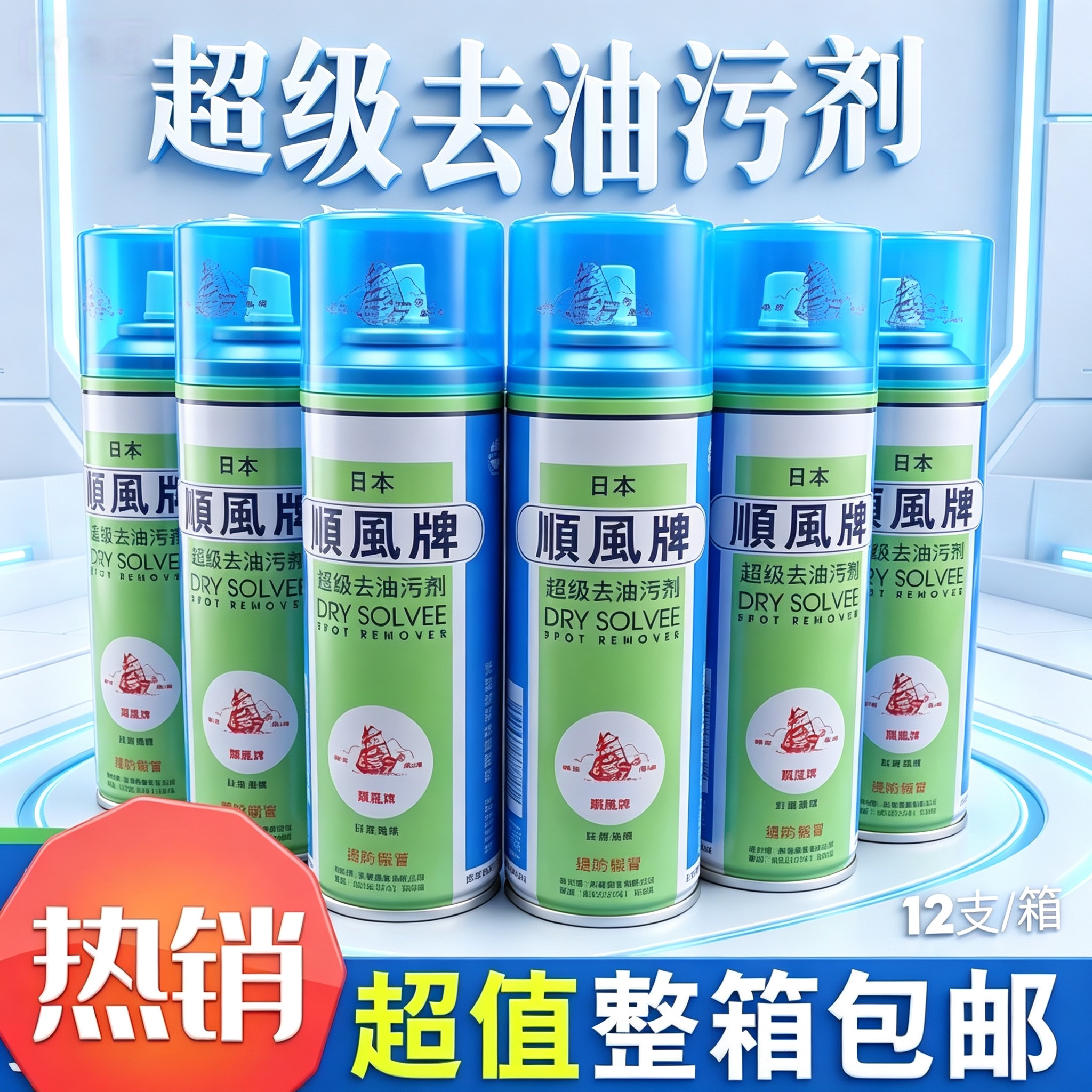 日本顺风牌超级去油污剂拍拍净图片