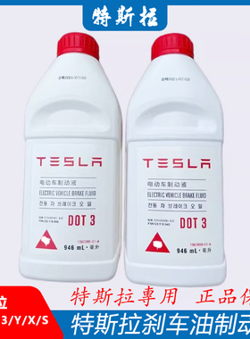 适配特斯拉 Model3/Y/X/S 原厂专用刹车油 电动车制动液原装正品