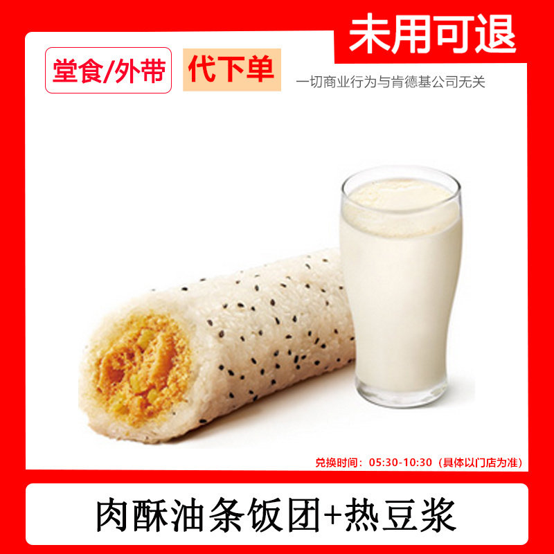 肯德基早餐代下单酥油条饭团热豆浆两件套自助下单快速出餐