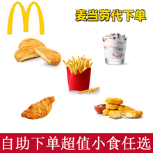 麦当劳超值小食任选麦旋风麦乐鸡块薯条麦麦脆汁鸡优惠代下单