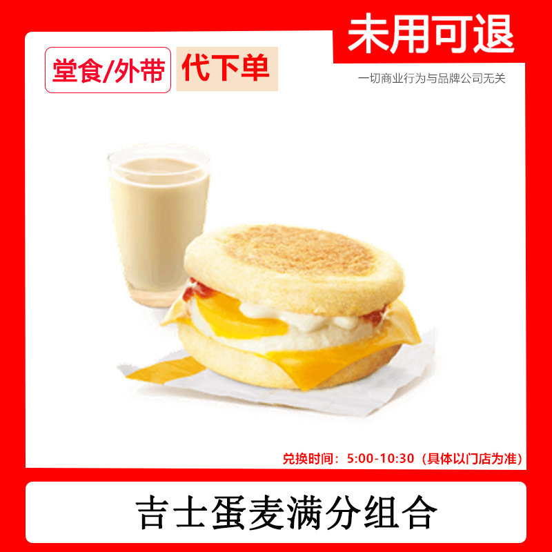 麦当劳早餐优惠券代下单吉士蛋麦满分组合两件套自助下单快速出餐