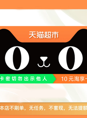 【电子卡-卡密发货】天猫超市享淘卡电子礼品卡10元卡密发货