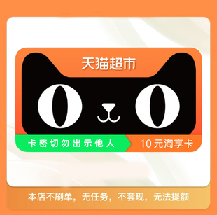 天猫超市享淘卡电子礼品卡10元 卡密发货 电子卡