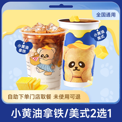 瑞/幸咖啡小黄油美式拿铁自助下单luckincoffee优惠购买