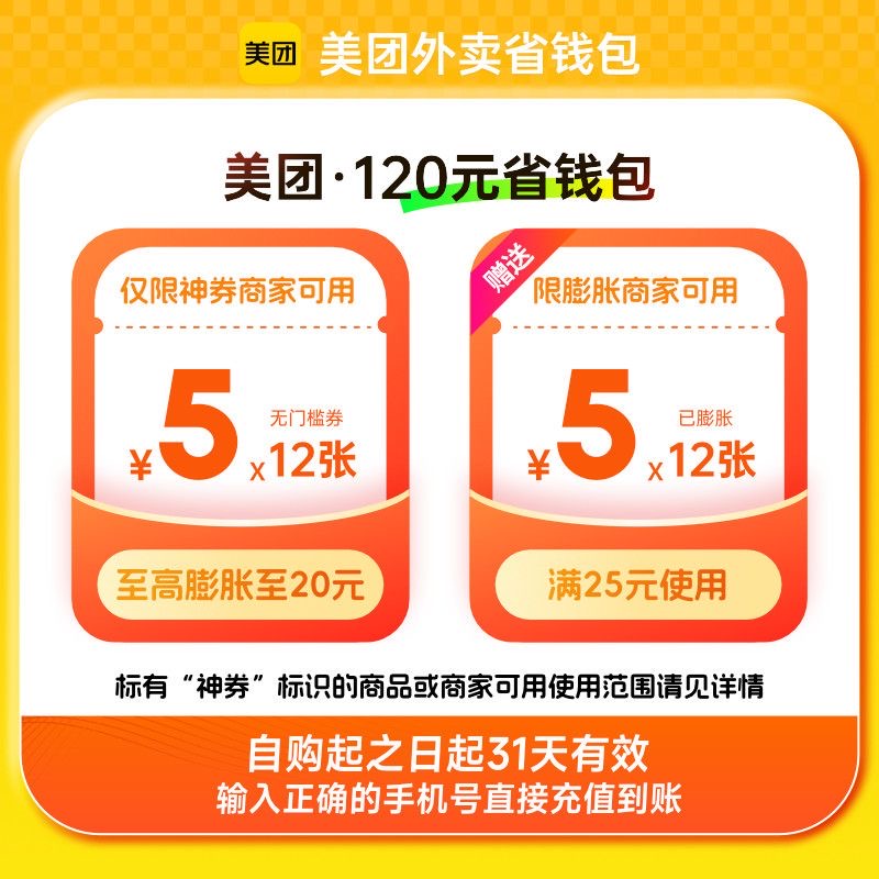 美团神会员120元神券省钱包含多张5元可膨胀无门槛红包