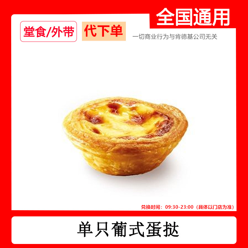 肯德基KFC代下单葡式蛋挞优惠券兑换券全国通用