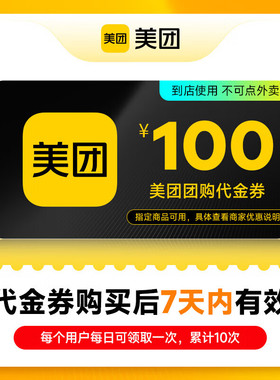 【直充】美团美食团购到店代金券100元非外卖券