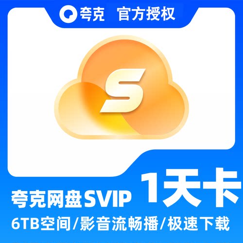 【直充秒到】夸克网盘超级会员1/3/7天卡 填写手机号充值到账