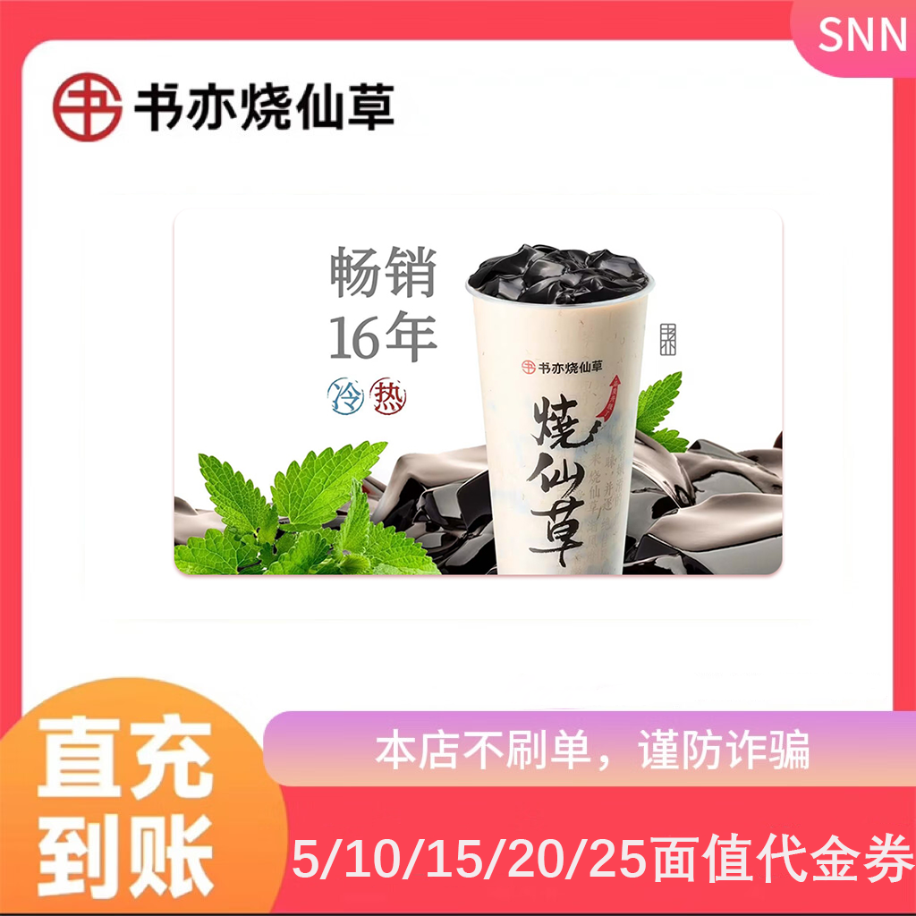 【直充】书亦烧仙草5/10/15/20/25元代金券奶茶代金券