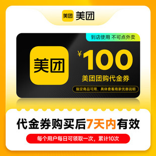 仅限美团APP到店用非外卖券 美团美食团购到店代金券100元 直充