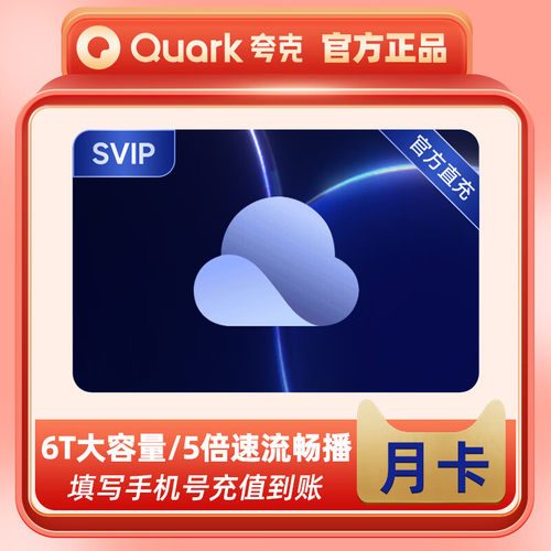 【直充秒到】夸克网盘超级会员月卡1个月夸克SVIP浏览器会员