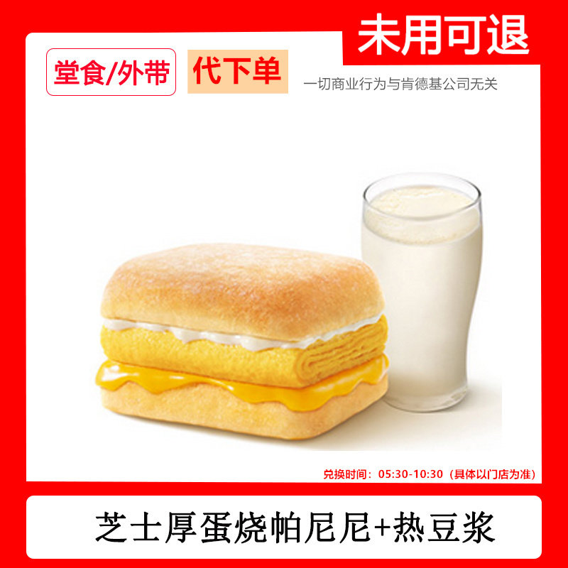 肯德基早餐代下单芝士厚蛋烧帕尼尼热豆浆两件套自助下单快速出餐