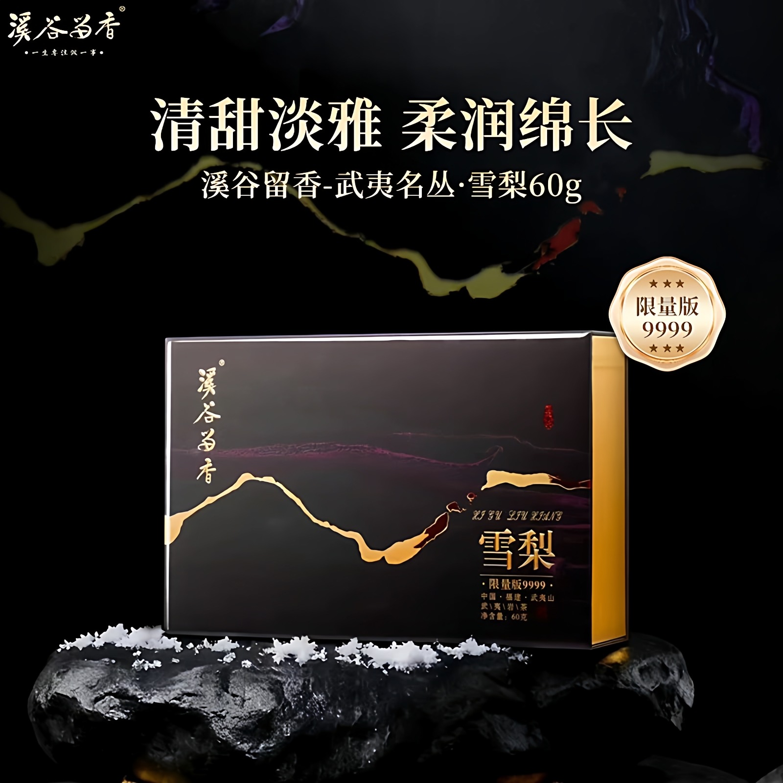 溪谷留香 雪梨 武夷岩茶名丛乌龙茶高端茶叶送礼60g6泡【限量版】