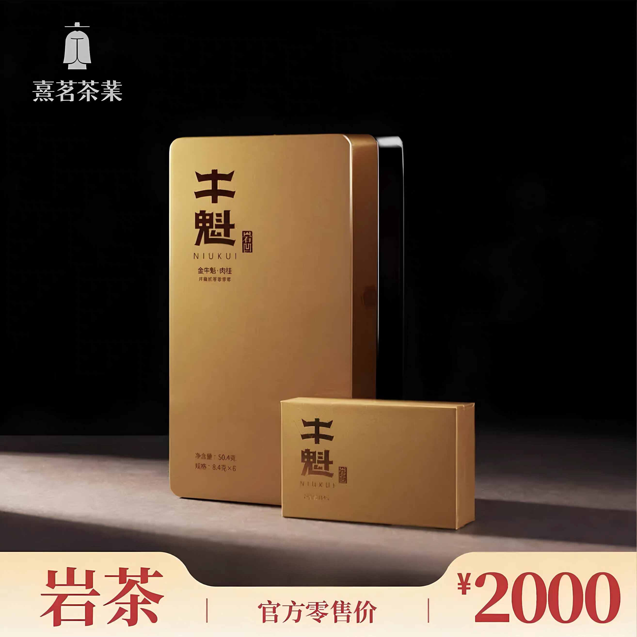 熹茗金牛魁肉桂20000 岩韵十足50.4g6泡武夷岩茶商务合作赠礼