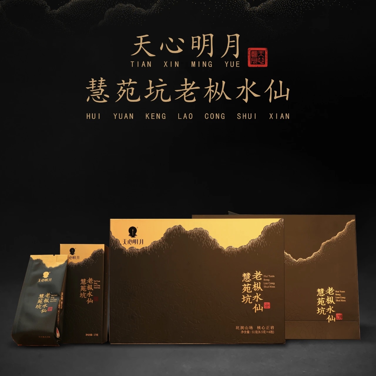 天心明月慧苑坑老枞水仙特级茶叶 51克6泡武夷岩茶木质青苔老枞