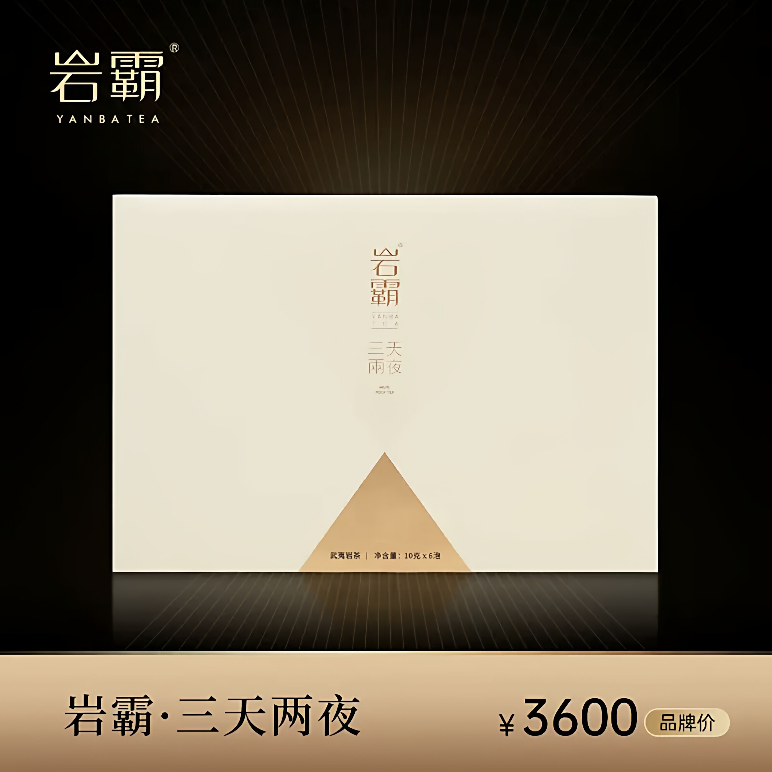 岩霸（YANBA）三天两夜 牛栏坑肉桂 武夷肉桂 武夷岩茶60g6泡