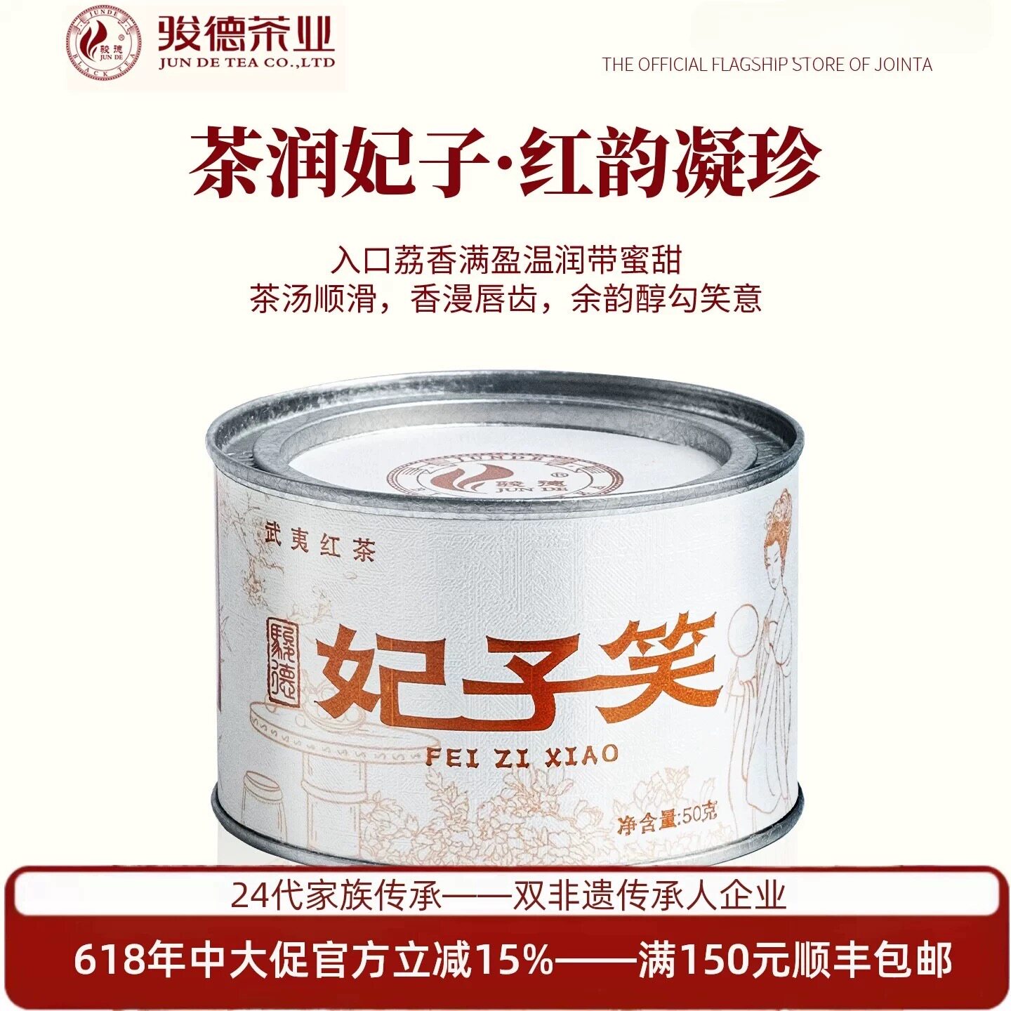 骏德茶业 妃子笑 武夷山红茶桐木关正山小种50g桃荔香送礼